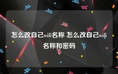 怎么改自己wifi名称 怎么改自己wifi名称和密码