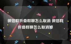 微信群折叠群聊怎么取消 微信群折叠群聊怎么取消掉