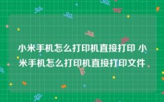 小米手机怎么打印机直接打印 小米手机怎么打印机直接打印文件