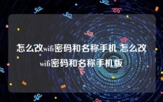 怎么改wifi密码和名称手机 怎么改wifi密码和名称手机版