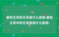 暴怒无常的无常是什么意思(暴怒无常中的无常是指什么意思)