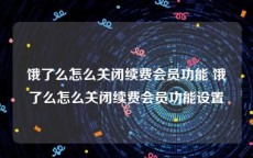 饿了么怎么关闭续费会员功能 饿了么怎么关闭续费会员功能设置