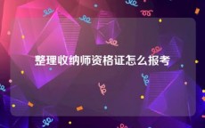 整理收纳师资格证怎么报考