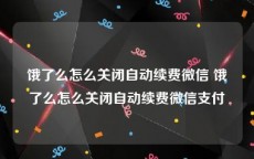 饿了么怎么关闭自动续费微信 饿了么怎么关闭自动续费微信支付