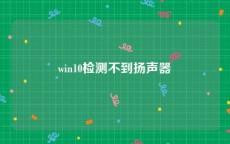 win10检测不到扬声器