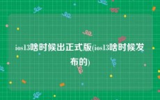 ios13啥时候出正式版(ios13啥时候发布的)