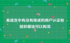 易语言中有没有现成的用户认证和授权模块可以购买