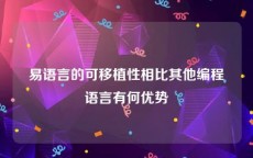 易语言的可移植性相比其他编程语言有何优势