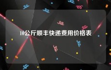 10公斤顺丰快递费用价格表