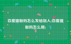 百度提取码怎么发给别人(百度提取码怎么用)