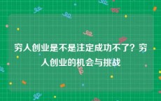 穷人创业是不是注定成功不了？穷人创业的机会与挑战