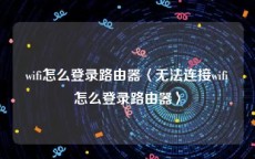 wifi怎么登录路由器〈无法连接wifi怎么登录路由器〉