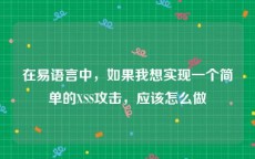 在易语言中，如果我想实现一个简单的XSS攻击，应该怎么做