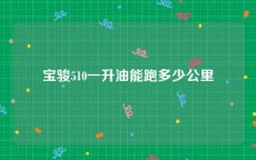 宝骏510一升油能跑多少公里