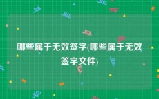 哪些属于无效签字(哪些属于无效签字文件)