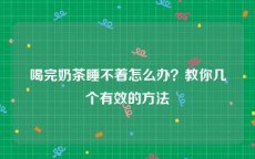 喝完奶茶睡不着怎么办？教你几个有效的方法