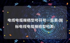 电线电缆规格型号符号一览表(国标电线电缆规格型号表)