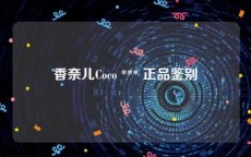 香奈儿Coco *** 正品鉴别