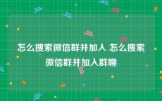 怎么搜索微信群并加入 怎么搜索微信群并加入群聊