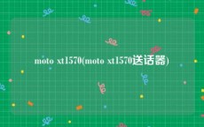 moto xt1570(moto xt1570送话器)