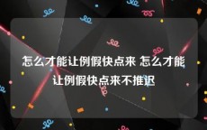 怎么才能让例假快点来 怎么才能让例假快点来不推迟