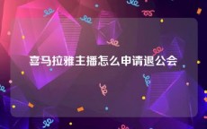 喜马拉雅主播怎么申请退公会