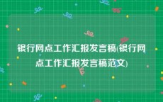 银行网点工作汇报发言稿(银行网点工作汇报发言稿范文)