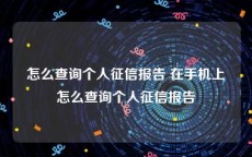 怎么查询个人征信报告 在手机上怎么查询个人征信报告