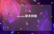 oversize穿衣风格