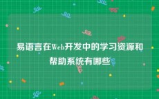 易语言在Web开发中的学习资源和帮助系统有哪些