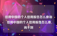 信用中国的个人信用报告怎么查询 信用中国的个人信用报告怎么查询不到