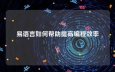 易语言如何帮助提高编程效率