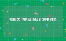 校园美甲创业项目计划书财务