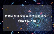 教师入职体检甲亢淘汰因为体检不合格无法入编