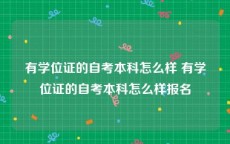 有学位证的自考本科怎么样 有学位证的自考本科怎么样报名