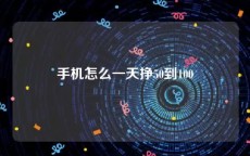 手机怎么一天挣50到100