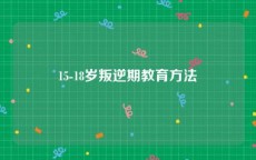 15-18岁叛逆期教育方法