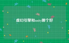 虚幻引擎和unity哪个好