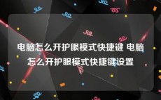 电脑怎么开护眼模式快捷键 电脑怎么开护眼模式快捷键设置