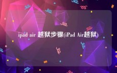 ipad air 越狱步骤(iPad Air越狱)