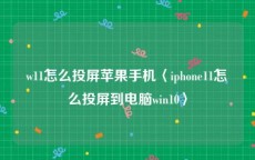 w11怎么投屏苹果手机〈iphone11怎么投屏到电脑win10〉