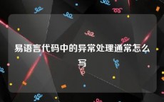 易语言代码中的异常处理通常怎么写