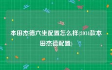 本田杰德六坐配置怎么样(2014款本田杰德配置)