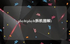 play4t(play4t拆机图解)