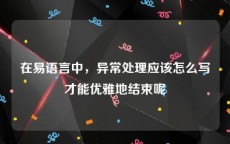 在易语言中，异常处理应该怎么写才能优雅地结束呢