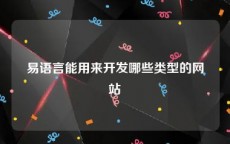 易语言能用来开发哪些类型的网站