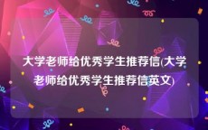 大学老师给优秀学生推荐信(大学老师给优秀学生推荐信英文)