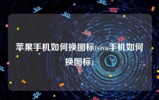 苹果手机如何换图标(vivo手机如何换图标)