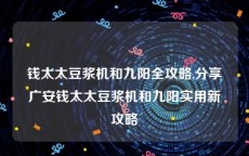 钱太太豆浆机和九阳全攻略,分享广安钱太太豆浆机和九阳实用新攻略