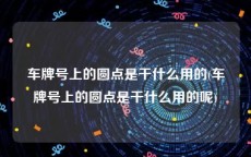 车牌号上的圆点是干什么用的(车牌号上的圆点是干什么用的呢)